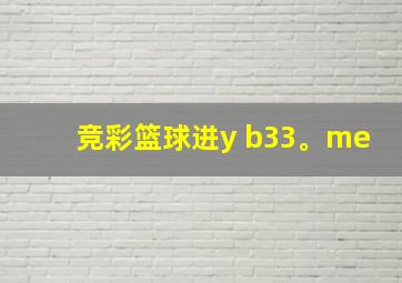 竞彩篮球进y b33。me